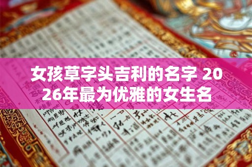 女孩草字头吉利的名字 2026年最为优雅的女生名