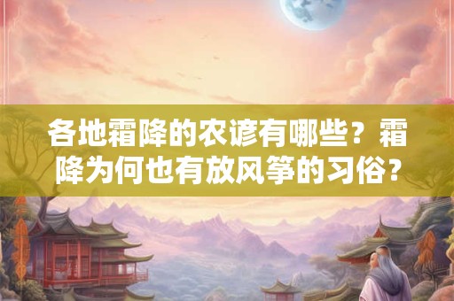 各地霜降的农谚有哪些？霜降为何也有放风筝的习俗？