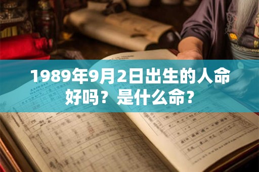 1989年9月2日出生的人命好吗？是什么命？