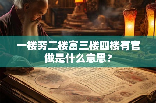 一楼穷二楼富三楼四楼有官做是什么意思？