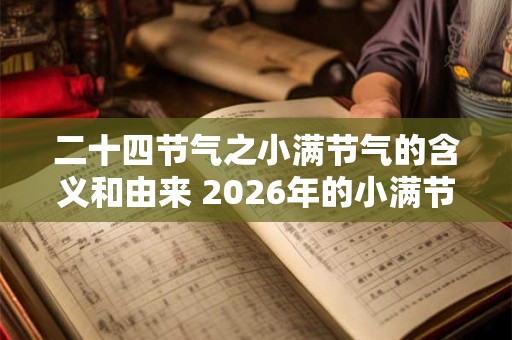 二十四节气之小满节气的含义和由来 2026年的小满节气时间