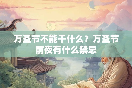 万圣节不能干什么？万圣节前夜有什么禁忌