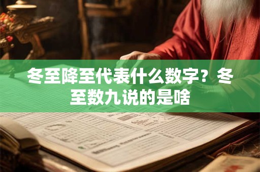 冬至降至代表什么数字？冬至数九说的是啥