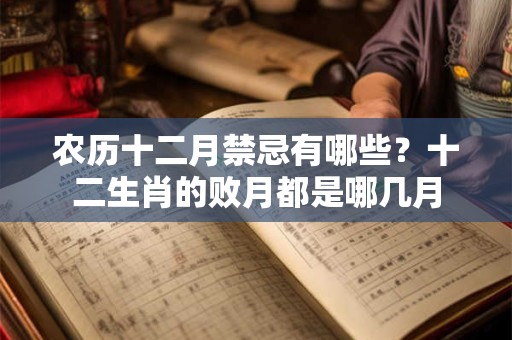 农历十二月禁忌有哪些？十二生肖的败月都是哪几月