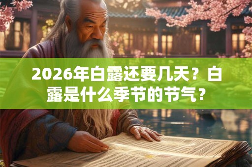2026年白露还要几天？白露是什么季节的节气？