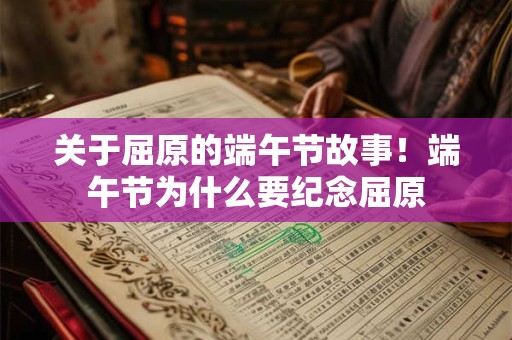 关于屈原的端午节故事！端午节为什么要纪念屈原