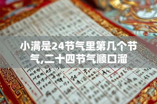 小满是24节气里第几个节气,二十四节气顺口溜