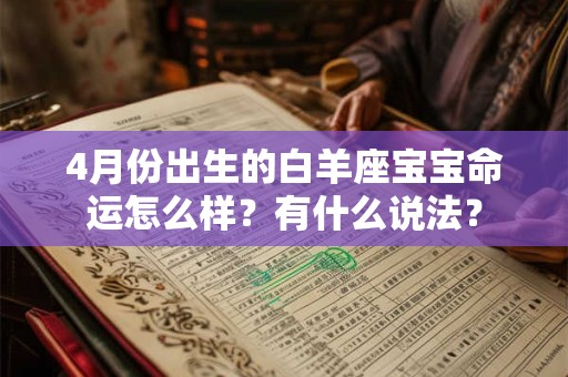 4月份出生的白羊座宝宝命运怎么样？有什么说法？