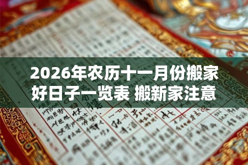2026年农历十一月份搬家好日子一览表 搬新家注意事项