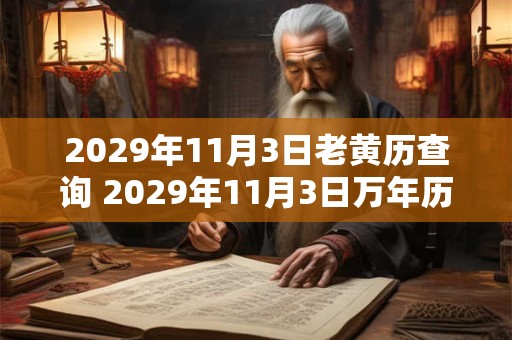 2029年11月3日老黄历查询 2029年11月3日万年历黄道吉日