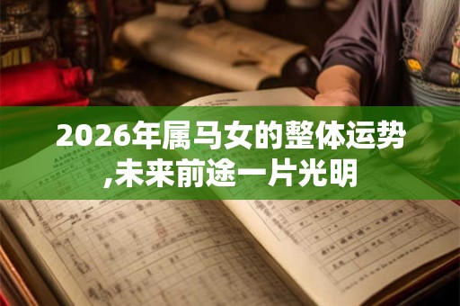 2026年属马女的整体运势,未来前途一片光明