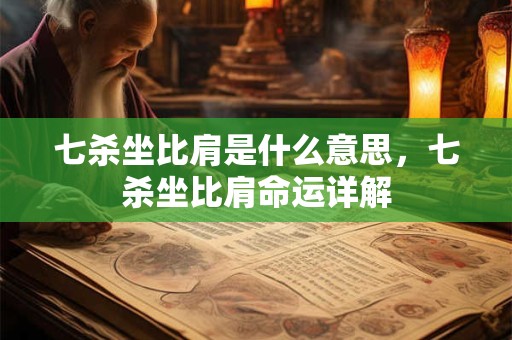 七杀坐比肩是什么意思，七杀坐比肩命运详解