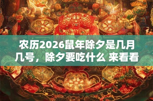 农历2026鼠年除夕是几月几号，除夕要吃什么 来看看有些什么