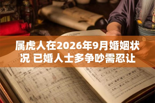 属虎人在2026年9月婚姻状况 已婚人士多争吵需忍让