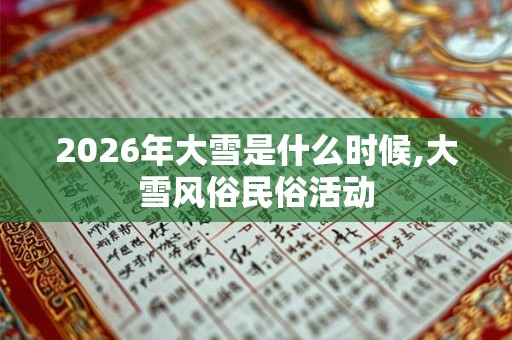2026年大雪是什么时候,大雪风俗民俗活动