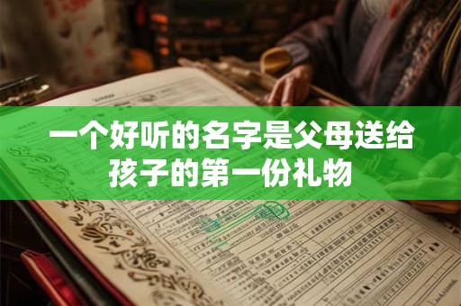 一个好听的名字是父母送给孩子的第一份礼物
