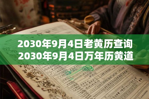 2030年9月4日老黄历查询 2030年9月4日万年历黄道吉日