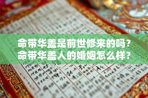 命带华盖是前世修来的吗？命带华盖人的婚姻怎么样？