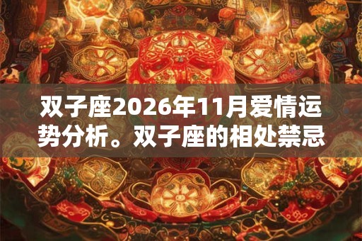 双子座2026年11月爱情运势分析。双子座的相处禁忌