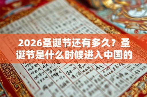 2026圣诞节还有多久？圣诞节是什么时候进入中国的？