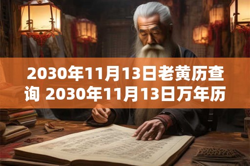 2030年11月13日老黄历查询 2030年11月13日万年历黄道吉日