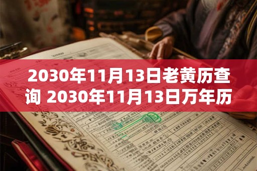 2030年11月13日老黄历查询 2030年11月13日万年历黄道吉日