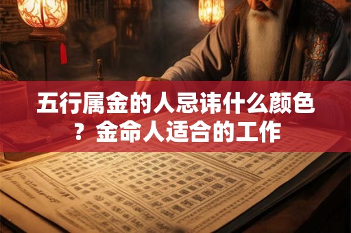 五行属金的人忌讳什么颜色？金命人适合的工作