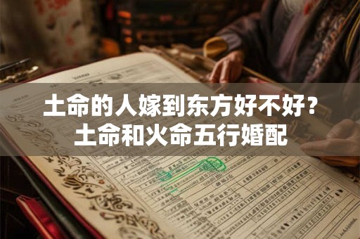 土命的人嫁到东方好不好？土命和火命五行婚配