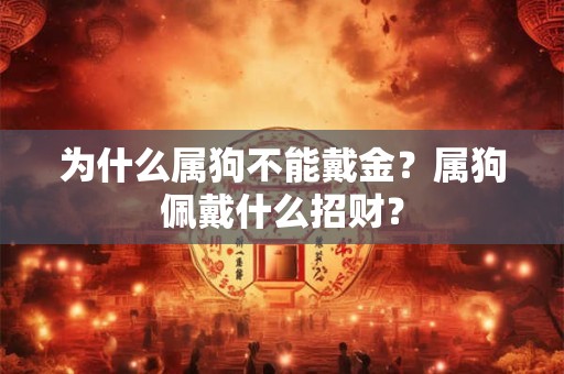 为什么属狗不能戴金？属狗佩戴什么招财？