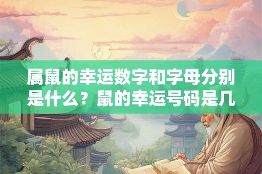 属鼠的幸运数字和字母分别是什么？鼠的幸运号码是几
