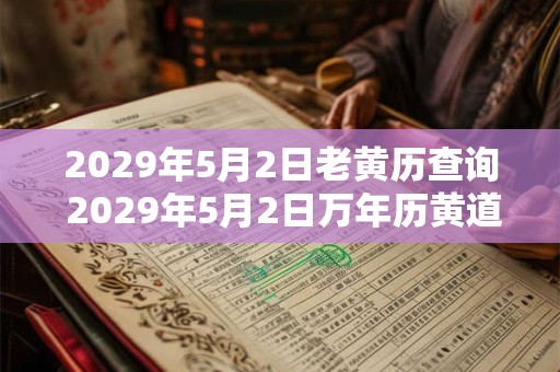 2029年5月2日老黄历查询 2029年5月2日万年历黄道吉日