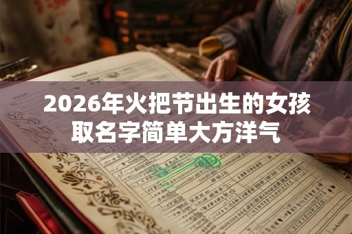 2026年火把节出生的女孩取名字简单大方洋气
