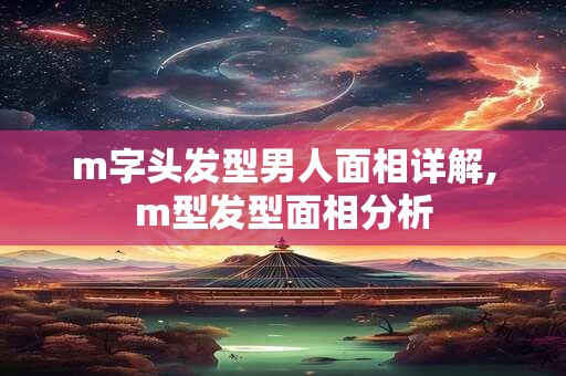 m字头发型男人面相详解,m型发型面相分析