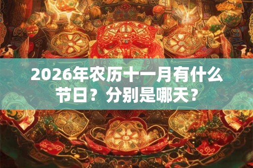 2026年农历十一月有什么节日？分别是哪天？