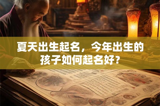 夏天出生起名，今年出生的孩子如何起名好？