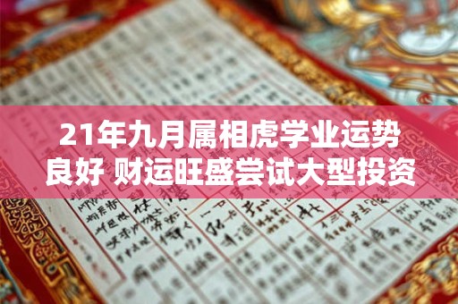 21年九月属相虎学业运势良好 财运旺盛尝试大型投资 21年九月属相虎学业运势良好 财运旺盛尝试大型投资