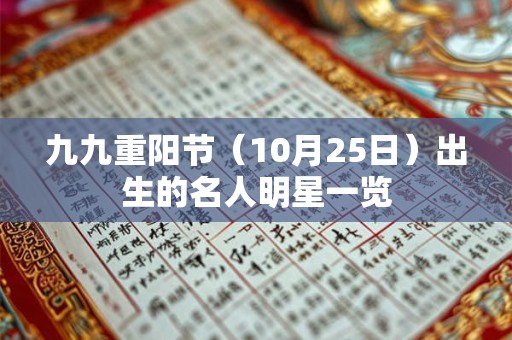 九九重阳节（10月25日）出生的名人明星一览