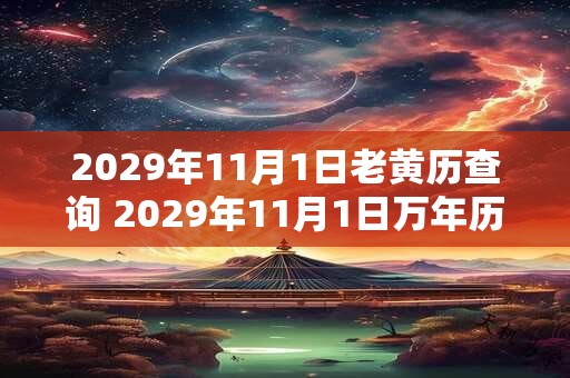 2029年11月1日老黄历查询 2029年11月1日万年历黄道吉日