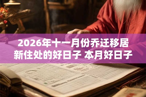 2026年十一月份乔迁移居新住处的好日子 本月好日子分析 2026年十一月份乔迁移居新住处的好日子 本月好日子分析