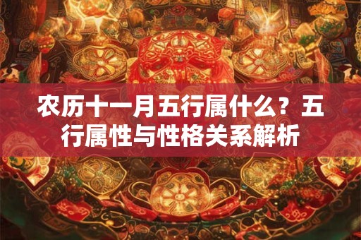 农历十一月五行属什么？五行属性与性格关系解析