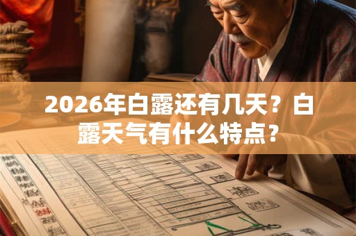 2026年白露还有几天？白露天气有什么特点？
