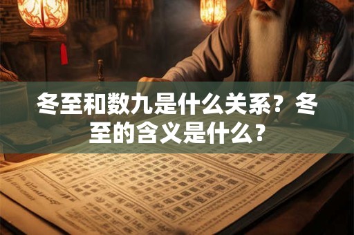 冬至和数九是什么关系？冬至的含义是什么？