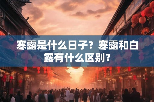 寒露是什么日子？寒露和白露有什么区别？