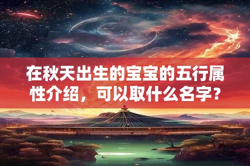 在秋天出生的宝宝的五行属性介绍，可以取什么名字？