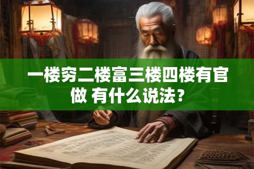 一楼穷二楼富三楼四楼有官做 有什么说法？