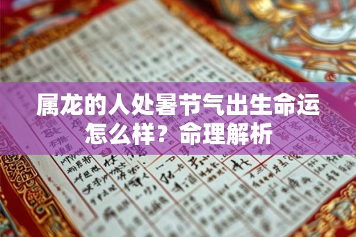 属龙的人处暑节气出生命运怎么样？命理解析