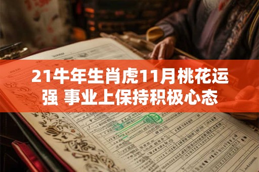 21牛年生肖虎11月桃花运强 事业上保持积极心态