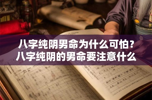 八字纯阴男命为什么可怕？八字纯阴的男命要注意什么？