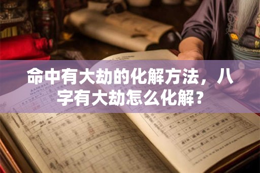 命中有大劫的化解方法，八字有大劫怎么化解？