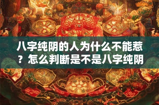 八字纯阴的人为什么不能惹？怎么判断是不是八字纯阴？